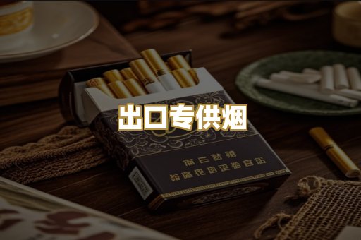 出口专供烟