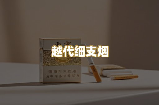 越代细支烟